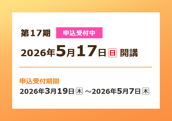 算数インストラクター養成講座・開講日程情報